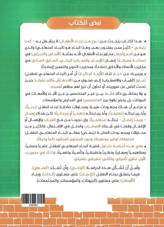 البناءالمنهاجي للطفل