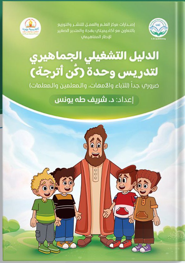 الدليل التشغيلي الجماهيري لتدريس وحدة (كن اترجة )