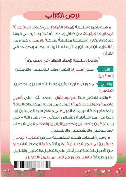 إمداد الفؤاد (الجزء الأول)