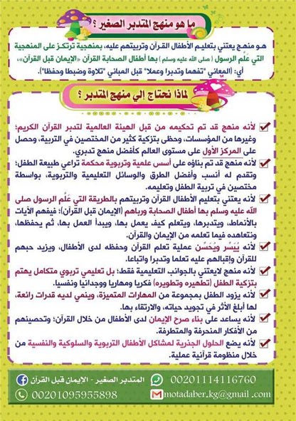 النشرة التعريفية بمنهج المتدبر الصغير