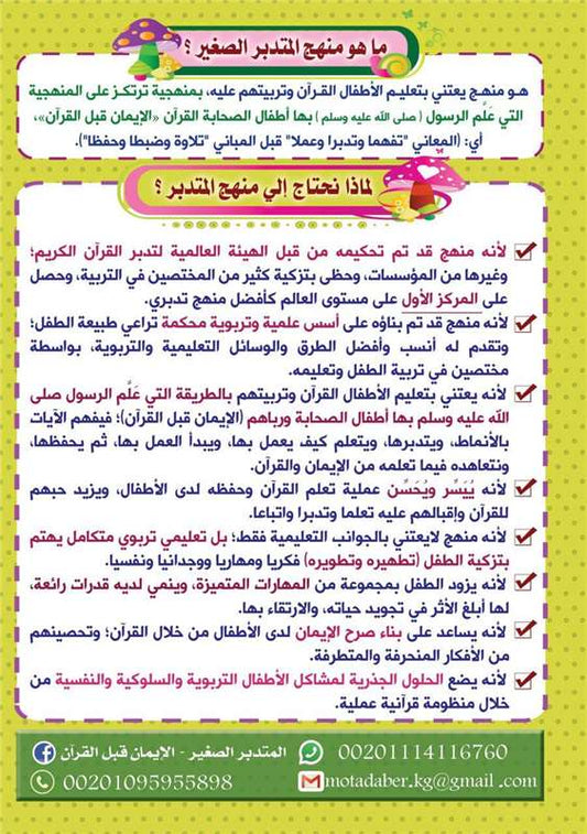 النشرة التعريفية بمنهج المتدبر الصغير