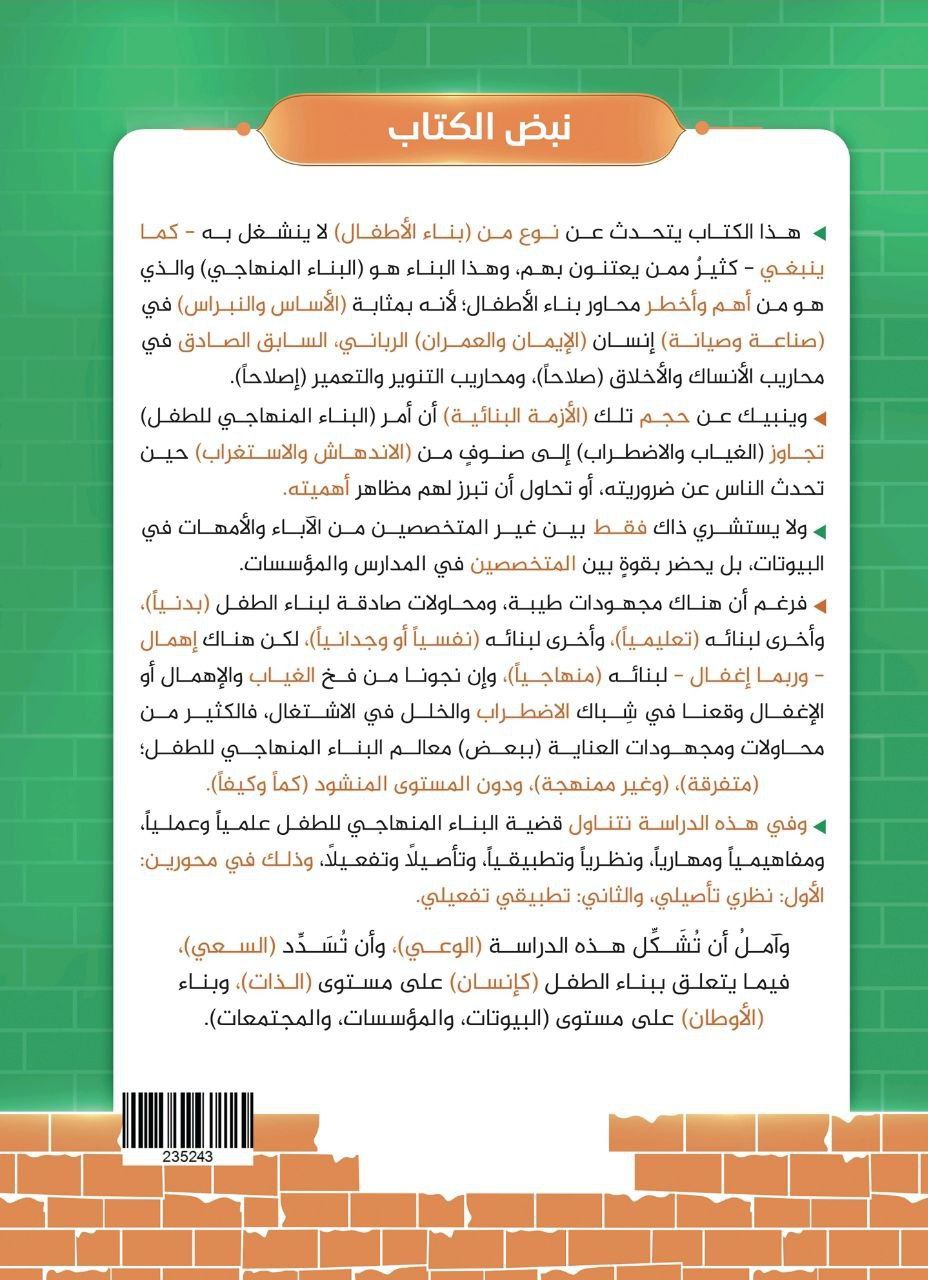 البناءالمنهاجي للطفل