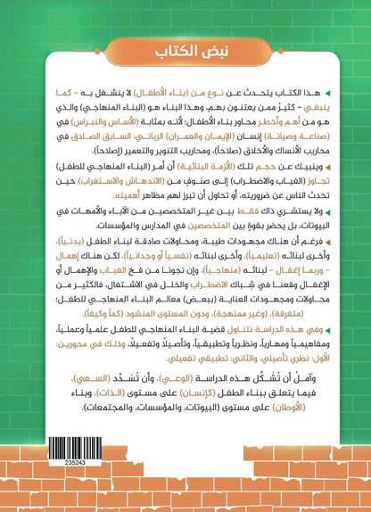 البناءالمنهاجي للطفل