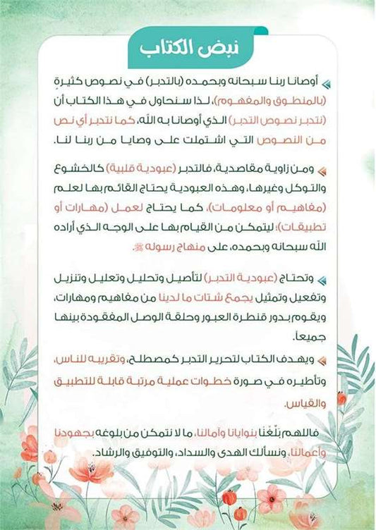 تدبر التدبر الجزء 1