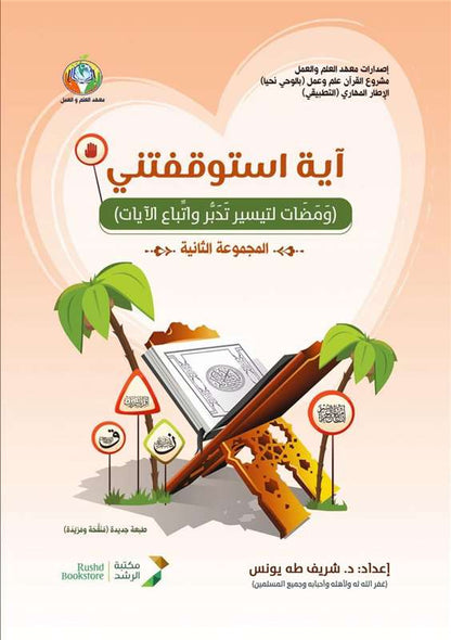 آية استوقفتني 2