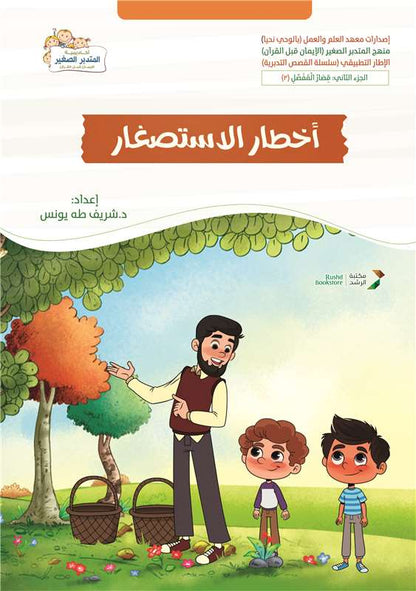 أخطاء الإستصغار