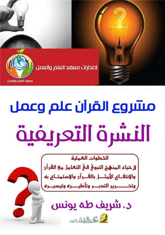 النشرة التعريفية بمشروع القران علم وعمل