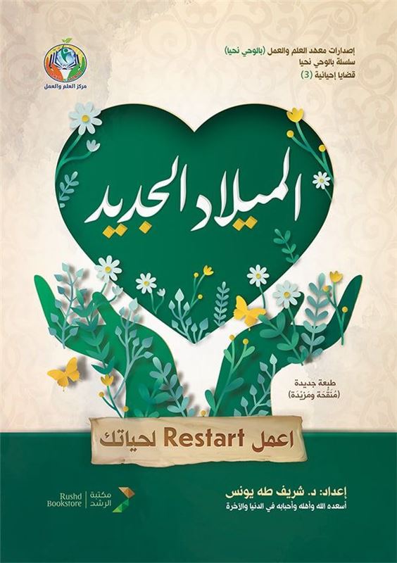 الميلاد الجديد