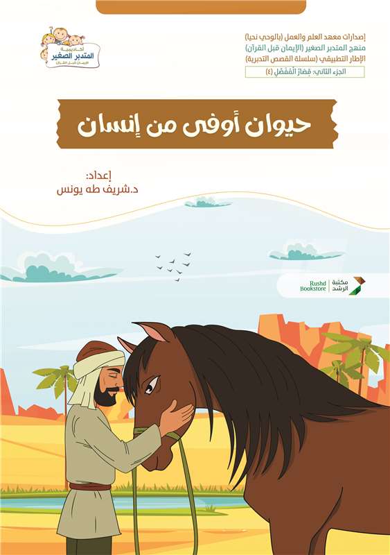 حيوان أوفى من إنسان