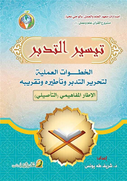 تيسير التدبر