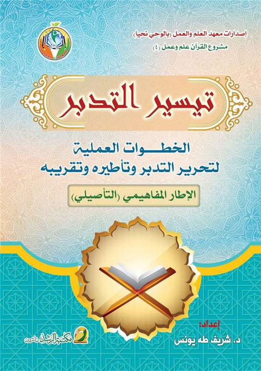 تيسير التدبر