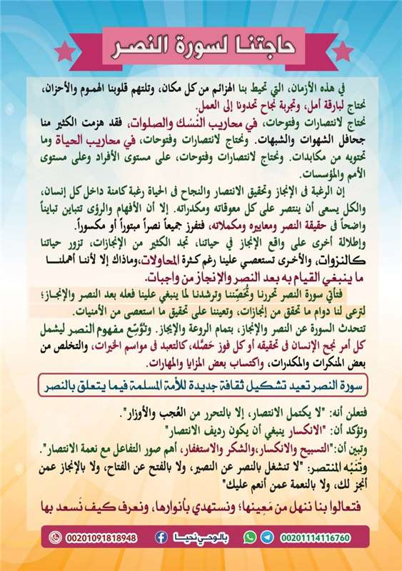 كيف نسعد بسورة النصر
