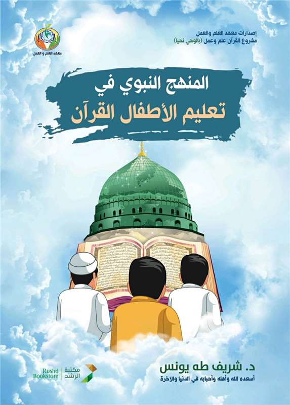المنهج النبوي في تعليم الأطفال القرآن