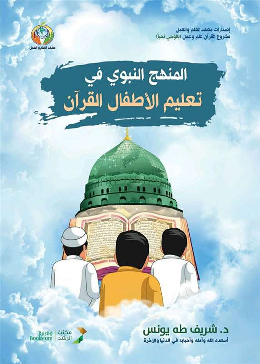 المنهج النبوي في تعليم الأطفال القرآن