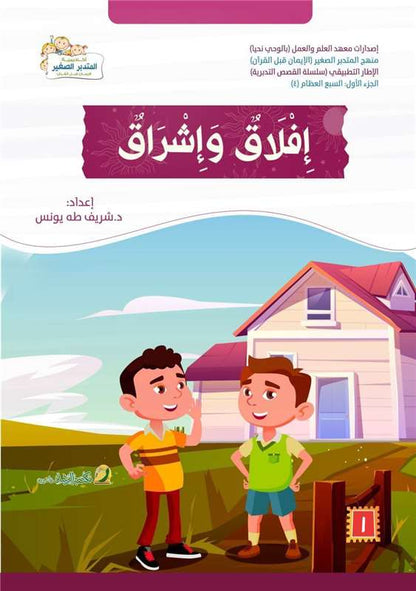 إفلاق وإشراق