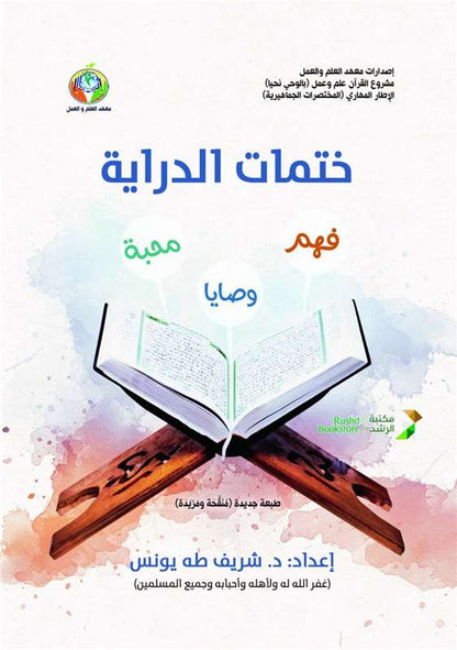 ختمات الدراية