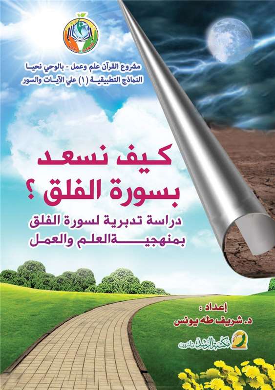 كيف نسعد بسورة الفلق