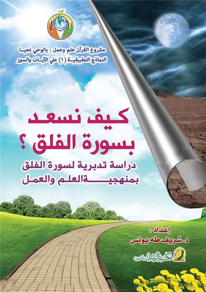 كيف نسعد بسورة الفلق