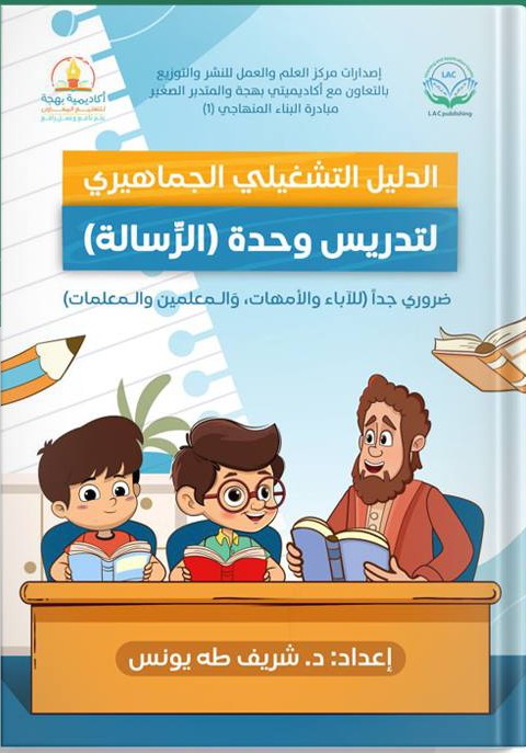 الدليل التشغيلي الجماهيري لتدريس وحدة (الرسالة )