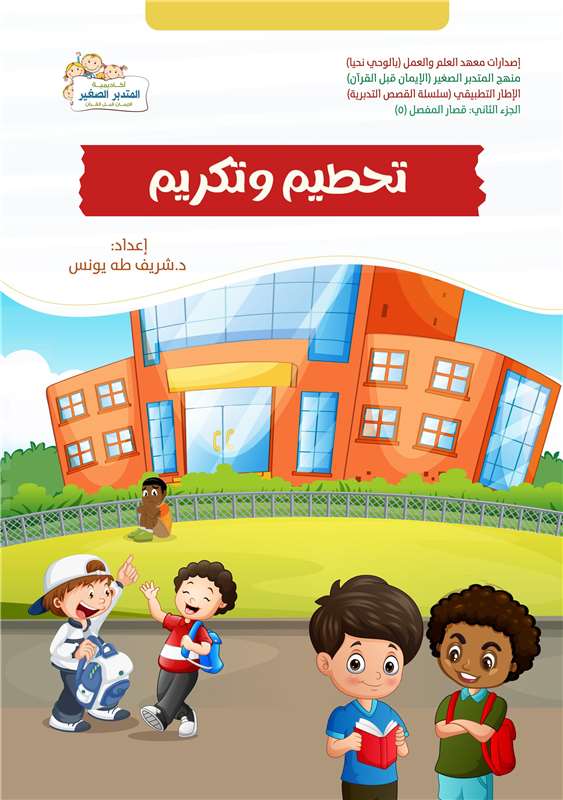 تحطيم و تكريم