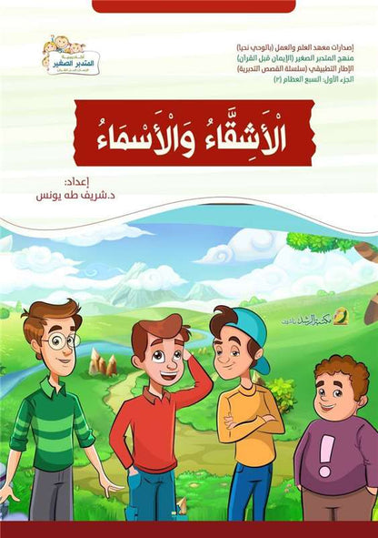 الأشقاء و الأسماء