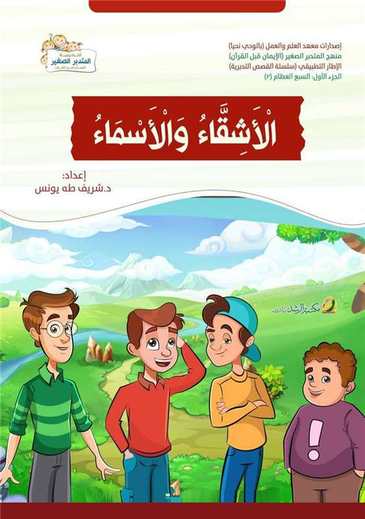 الأشقاء و الأسماء