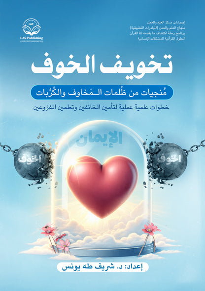 تخويف الخوف