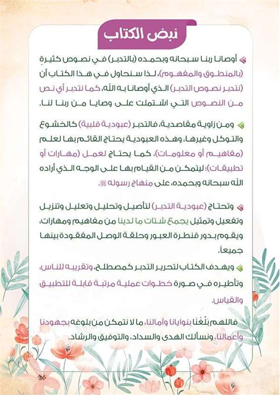 تدبر التدبر الجزء 2