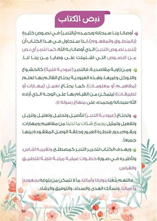 تدبر التدبر الجزء 2