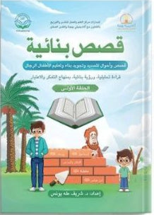 قصص بنائية الحلقة الأولى