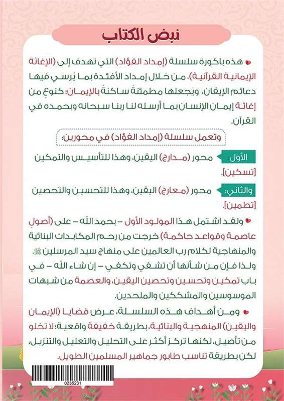 إمداد الفؤاد (الجزء الأول)