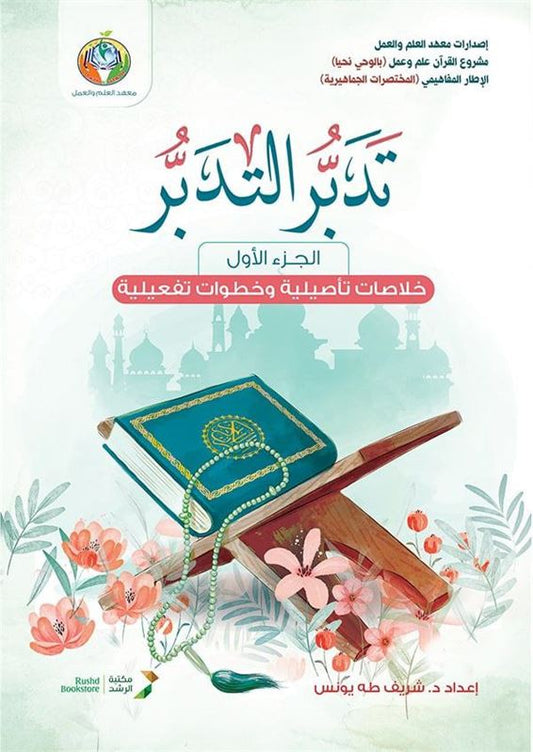 تدبر التدبر الجزء 1