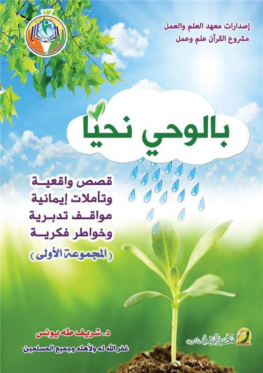 بالوحي نحيا ( المجموعة 1)
