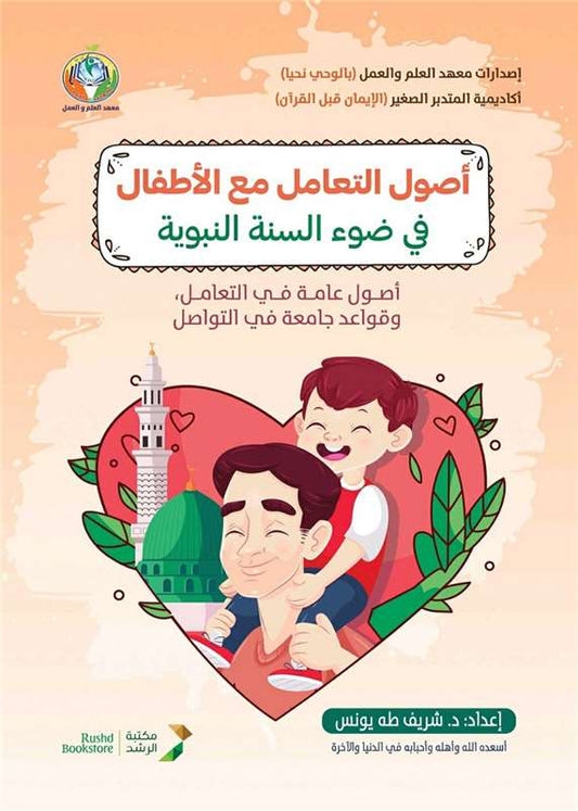 أصول التعامل مع الاطفال