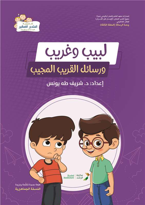 لبيب وغريب ورسائل القريب المجيب