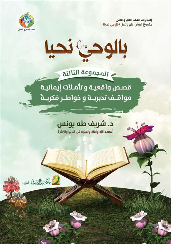 بالوحي نحيا (مجموعة 3)