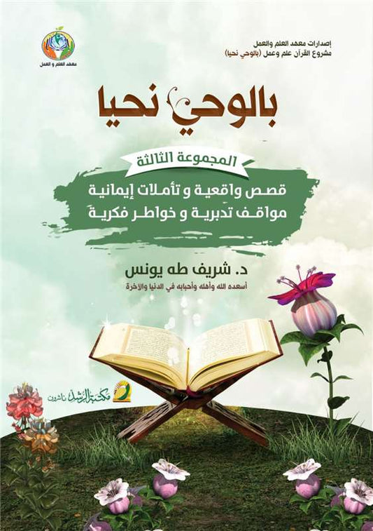 بالوحي نحيا (مجموعة 3)