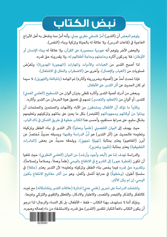 أطفالنا و التدبر