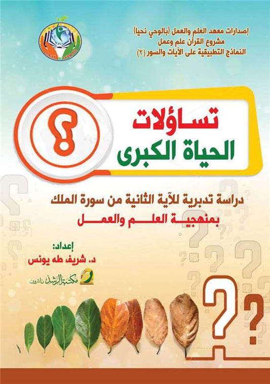 تساؤلات الحياة الكبرى