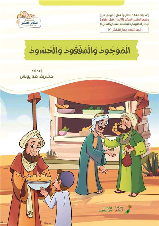 المفقود والموجود والحسود