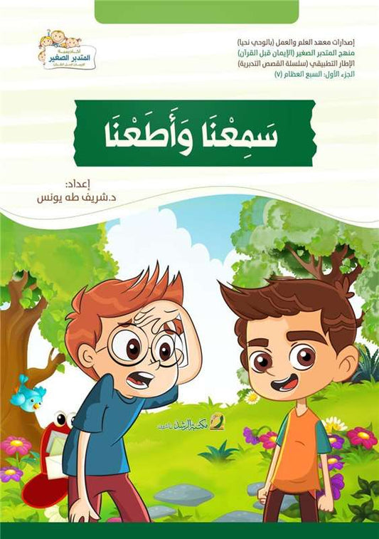 سمعنا وأطعنا