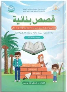 قصص بنائية الحلقة الثالثة