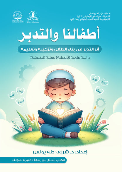 أطفالنا و التدبر