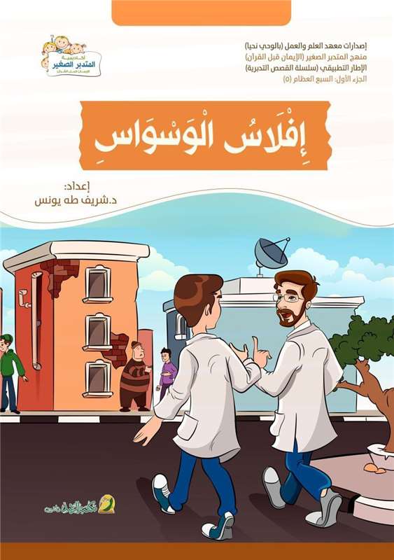 إفلاس الوسواس