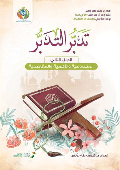 تدبر التدبر الجزء 2