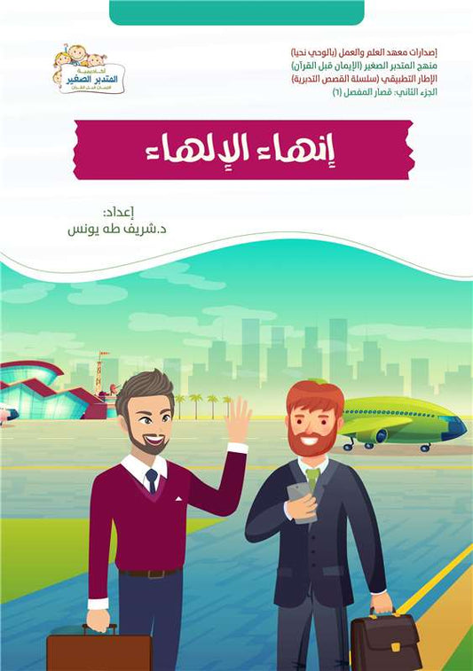 إنهاء الإلهاء