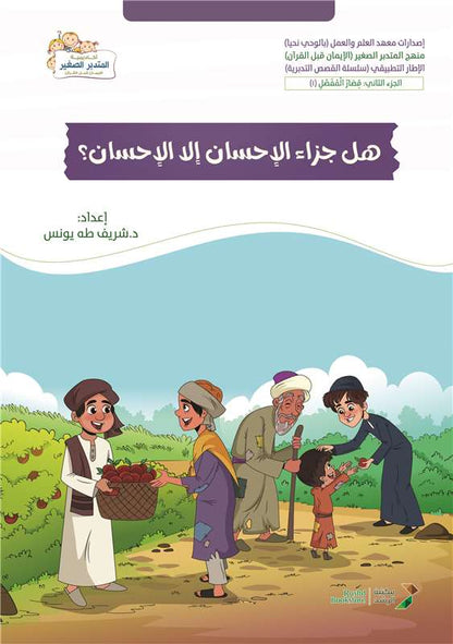 هل جزاء الإحسان إلا الإحسان