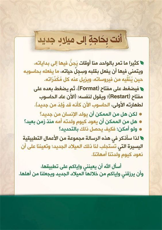 الميلاد الجديد