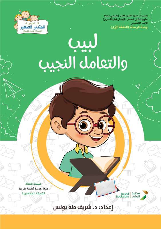 لبيب والتعامل النجيب