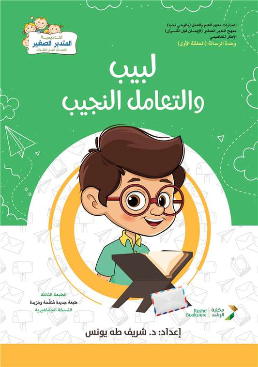 لبيب والتعامل النجيب